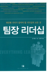 팀장 리더십 - 현장형 리더가 알아야 할 리더십의 모든 것